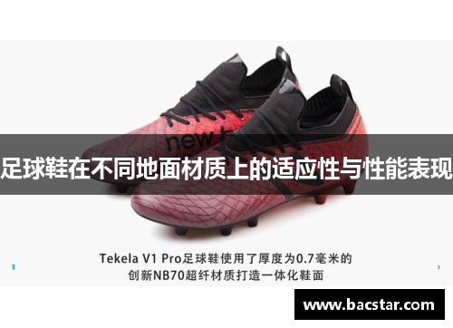 足球鞋在不同地面材质上的适应性与性能表现