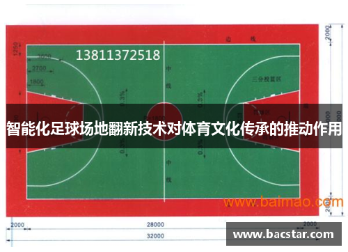 智能化足球场地翻新技术对体育文化传承的推动作用