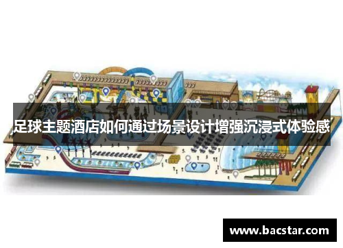 足球主题酒店如何通过场景设计增强沉浸式体验感