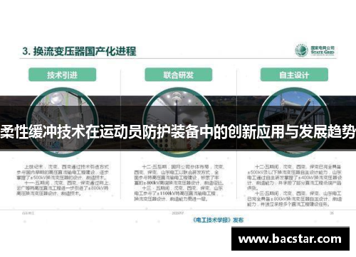 柔性缓冲技术在运动员防护装备中的创新应用与发展趋势