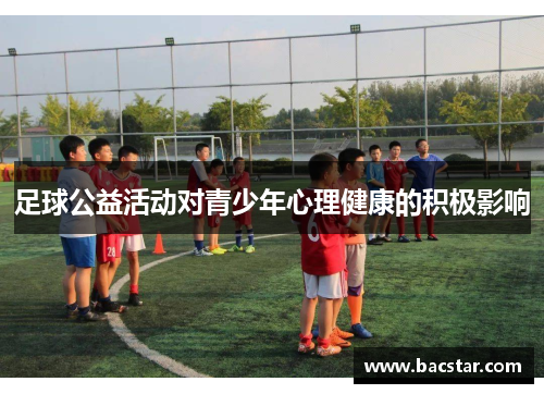 足球公益活动对青少年心理健康的积极影响